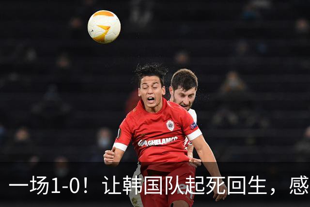 一场1-0！让韩国队起死回生，感谢西班牙救场，一度被坑4次，有望以第8晋级