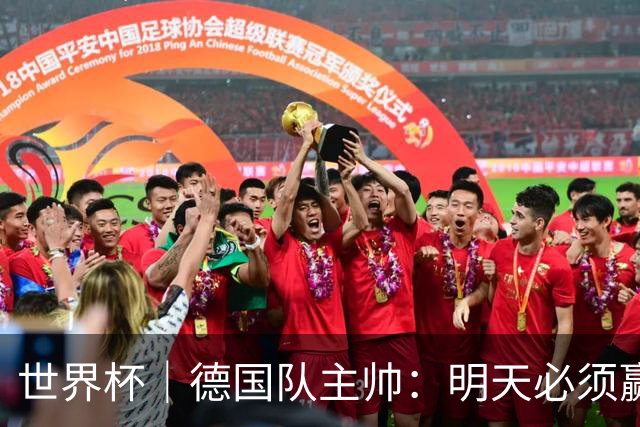 世界杯｜德国队主帅：明天必须赢
