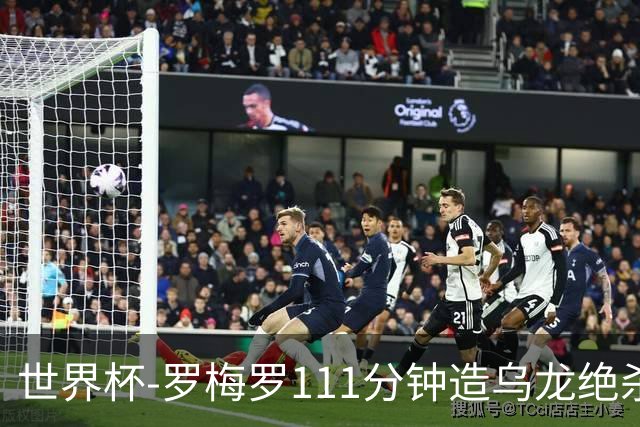 世界杯-罗梅罗111分钟造乌龙绝杀 阿根廷加时3-2佛得角