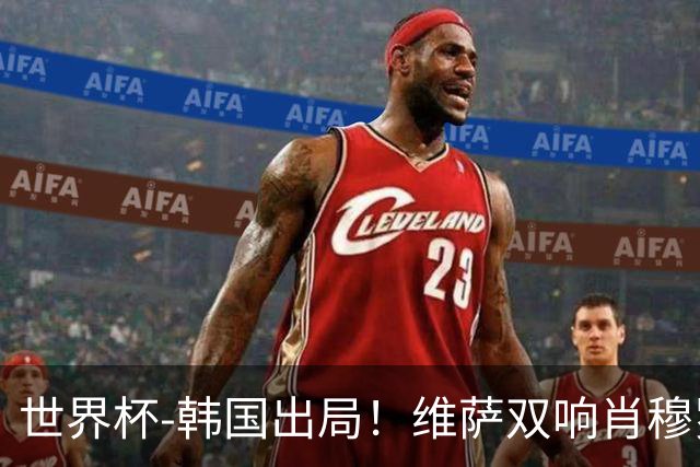 世界杯-韩国出局！维萨双响肖穆罗多夫神仙球 民主刚果3-1乌兹