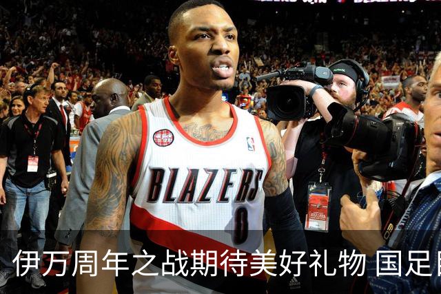 伊万周年之战期待美好礼物 国足目标从沙特身上拿分