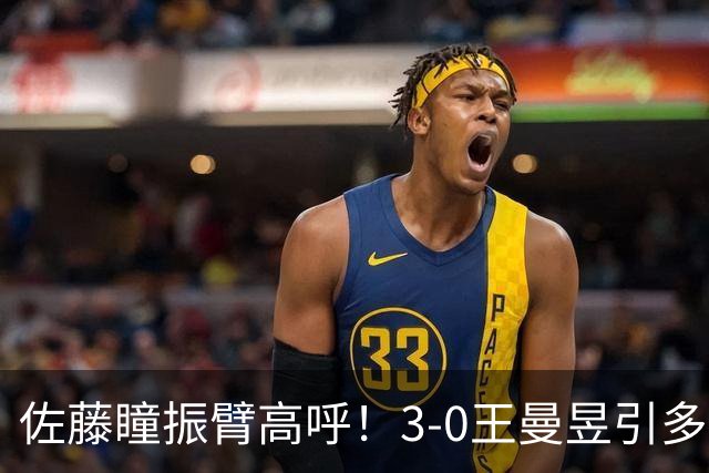 佐藤瞳振臂高呼！3-0王曼昱引多方赞誉 日媒：冲击世界第2不同凡响