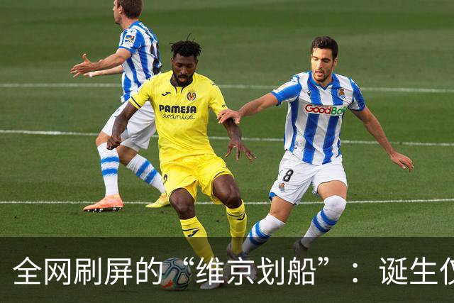 全网刷屏的“维京划船”：诞生仅半年，征服整个世界杯