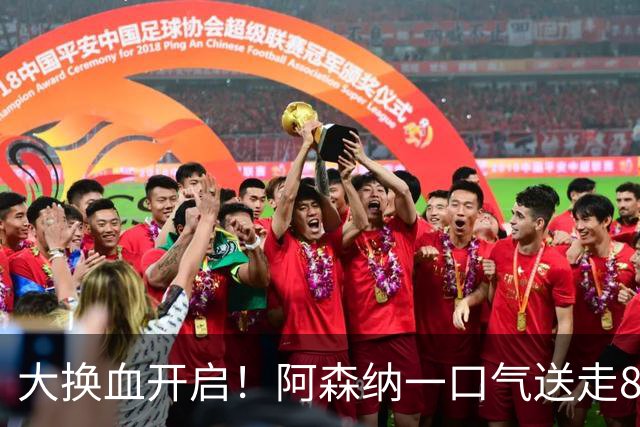 大换血开启！阿森纳一口气送走8名青训队员，重磅买断夺冠功臣