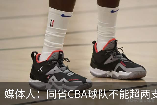 媒体人：同省CBA球队不能超两支 但是计划单列市单独获得1个名额