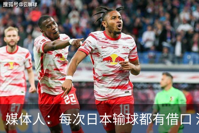 媒体人：每次日本输球都有借口 河村来了看他们这次输了有啥借口