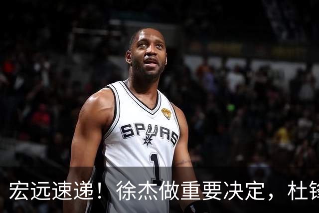 宏远速递！徐杰做重要决定，杜锋最新消息，二飞率广工绝杀清华夺冠