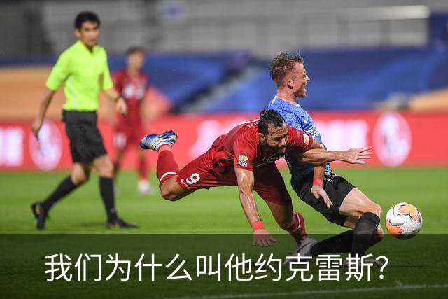我们为什么叫他约克雷斯？