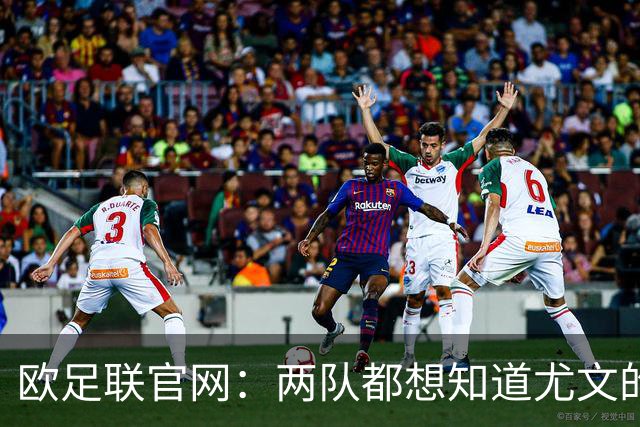 欧足联官网：两队都想知道尤文的崩盘是如何发生的？