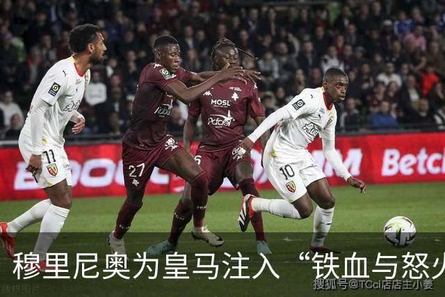 穆里尼奥为皇马注入“铁血与怒火”！小将阿森西奥力挺“狂人”重夺西甲霸权