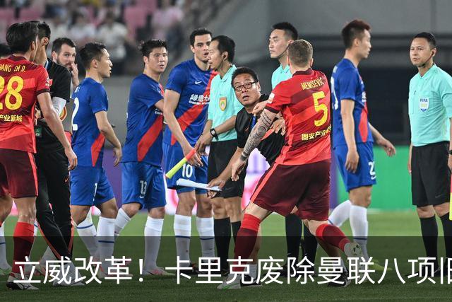 立威改革！卡里克废除曼联八项旧规，重塑红魔更衣室与训练体系