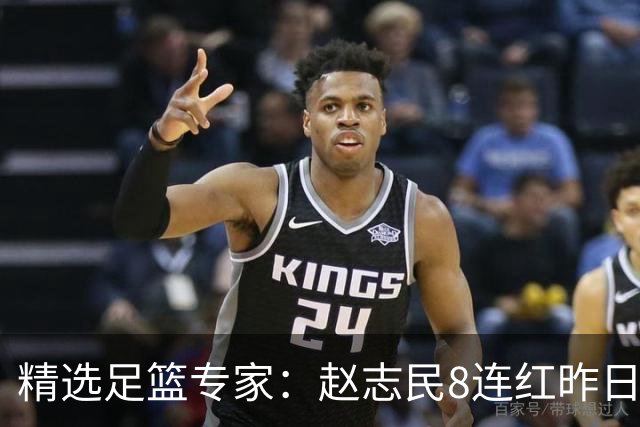 精选足篮专家：赵志民8连红昨日命中切尔西曼城！