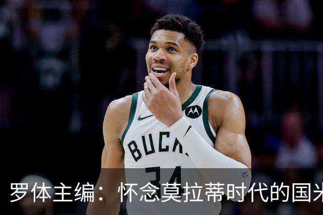罗体主编：怀念莫拉蒂时代的国米，美国人根本没打算大手笔投入