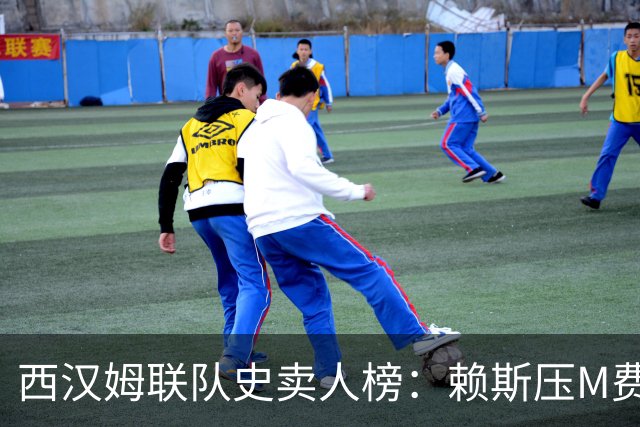 西汉姆联队史卖人榜：赖斯压M费居首 库杜斯、帕奎塔、阿瑙在列