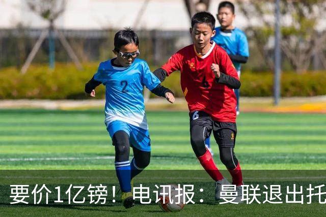 要价1亿镑！电讯报：曼联退出托纳利竞争 球员希望加盟曼城或枪手