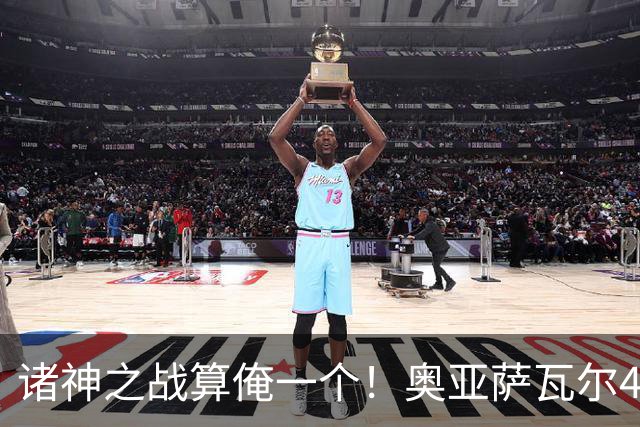 诸神之战算俺一个！奥亚萨瓦尔4球1助入局 斗牛新高？