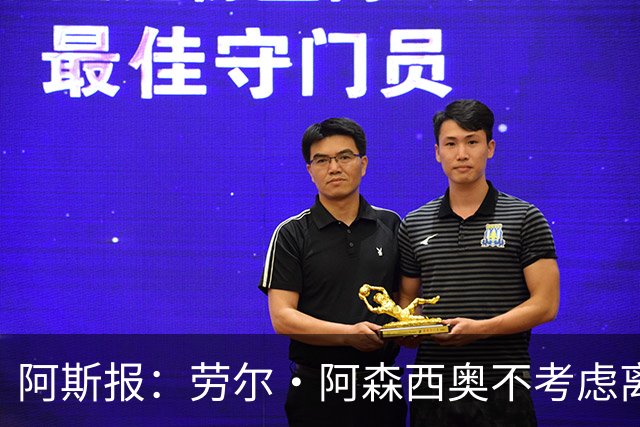 阿斯报：劳尔·阿森西奥不考虑离开皇马，他希望为自己的位置而战