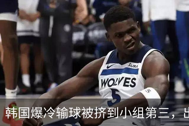 韩国爆冷输球被挤到小组第三，出线形势堪忧，韩媒怒批球队负于南非是“耻辱”