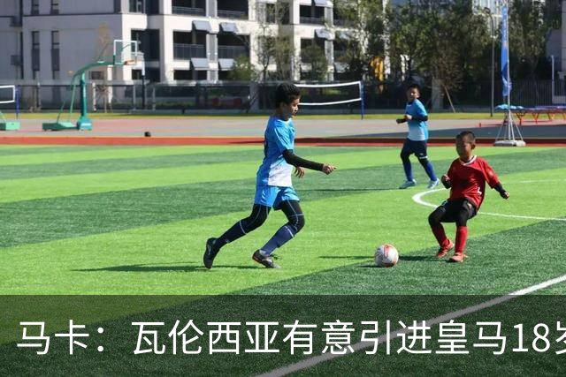 马卡：瓦伦西亚有意引进皇马18岁后卫霍安·马丁内斯