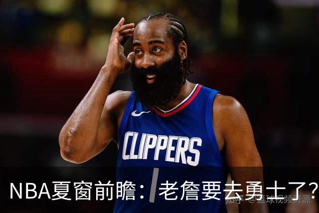 NBA夏窗前瞻：老詹要去勇士了？小卡浓眉入局